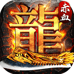 果盘赤血屠龙bt版