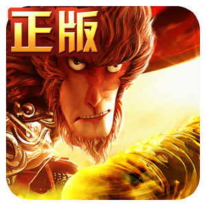 西游记之大圣归来无限道具版