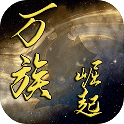 万族崛起最新版(暂未上线)