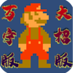 超级玛丽万宁版游戏(wanningmario)
