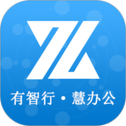 智行办公官方版