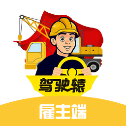 驾驶辕雇主版