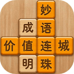 虚拟的时光成语答题游戏