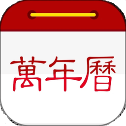 万年历日历最新版