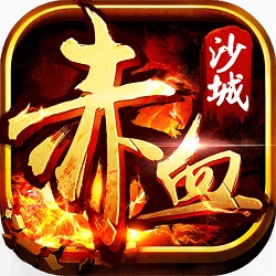 赤血沙城传说至尊版