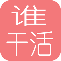 谁干活手机版