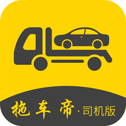 拖车帝司机版app