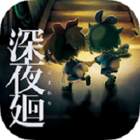 深夜廻破解版