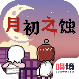 月初之蚀手机版