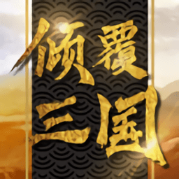倾覆三国游戏