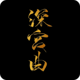 深宫曲红包版