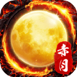 赤月合击经典超变最新版(暂未上线)
