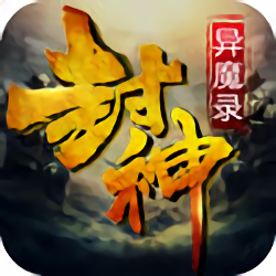 封神异魔录手游折扣版