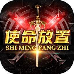 使命放置游戏