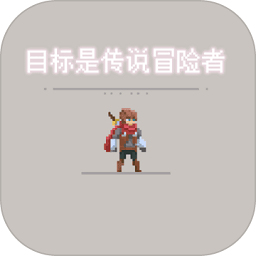 目标是传说级冒险者电脑版