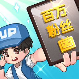 我要当UP主游戏