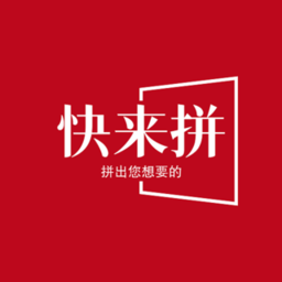 快来拼手机版
