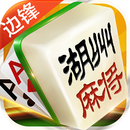 熟客放炮麻将游戏