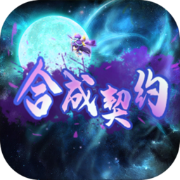 合成契约客户端