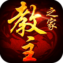 九游教主之家手游