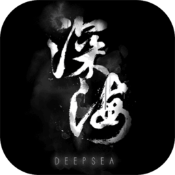 深海手游官方版(暂未上线)