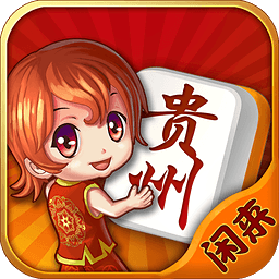 闲来贵州麻将完整版
