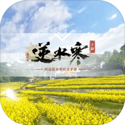 逆水寒体验服(暂未上线)