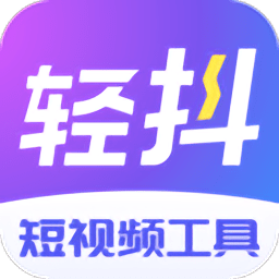 轻抖去水印ios版