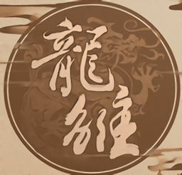 龙雏金手指无限道具版