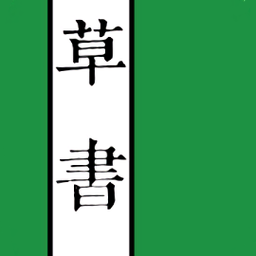 草书字典app