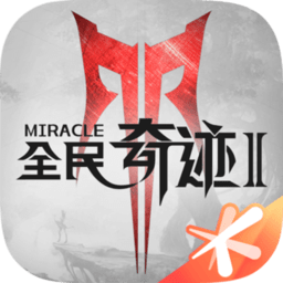全民奇迹2bt版