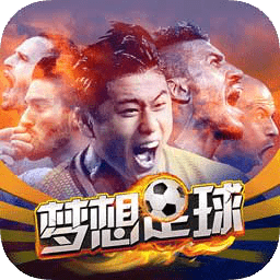 梦想足球无限元宝版