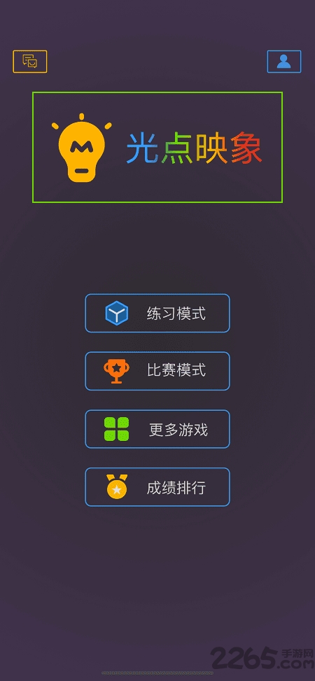 光点映象游戏
