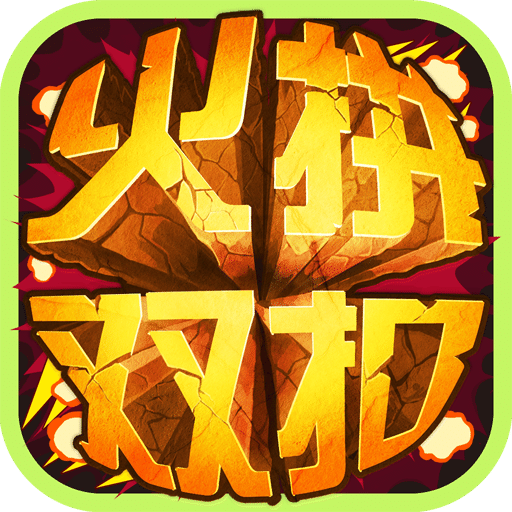 火拼双扣bt版
