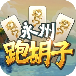 永州跑胡子公测版