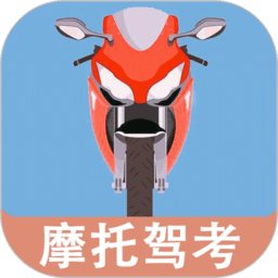 摩托车驾驶考试题app
