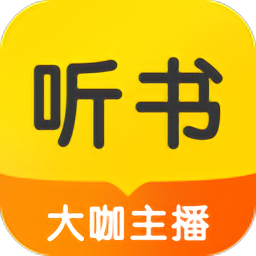 听书大全(听书神器)2022