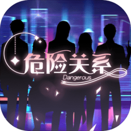 危险关系乙女游戏满v版