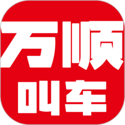 万顺叫车平台最新版