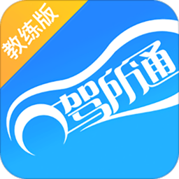 驾所通教练官方版