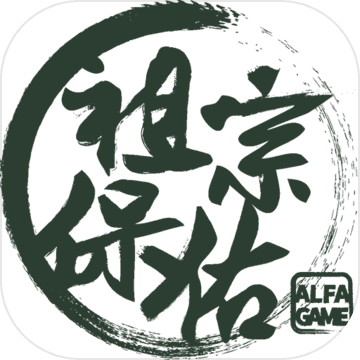 祖宗保佑公测版