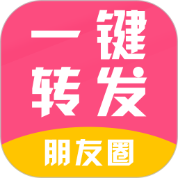 一键转发朋友圈视频软件免费