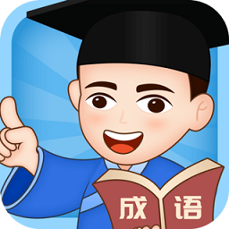 成语小博士免费版