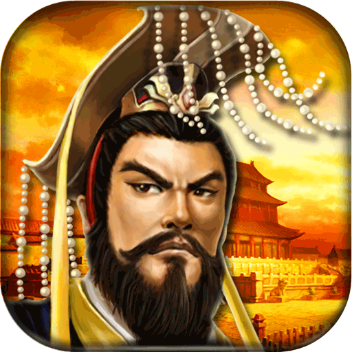 帝王三国无限元宝版
