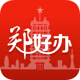 郑好办ios版