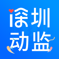 深圳动监官方版
