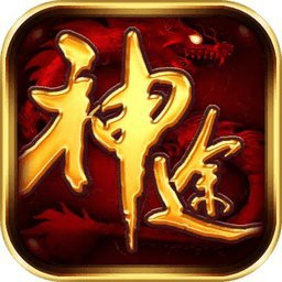 一起玩神途游戏旧版本
