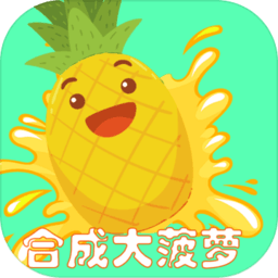 合成大菠萝游戏