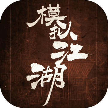 腾讯模拟江湖手游