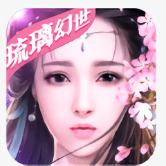 琉璃幻世无敌版